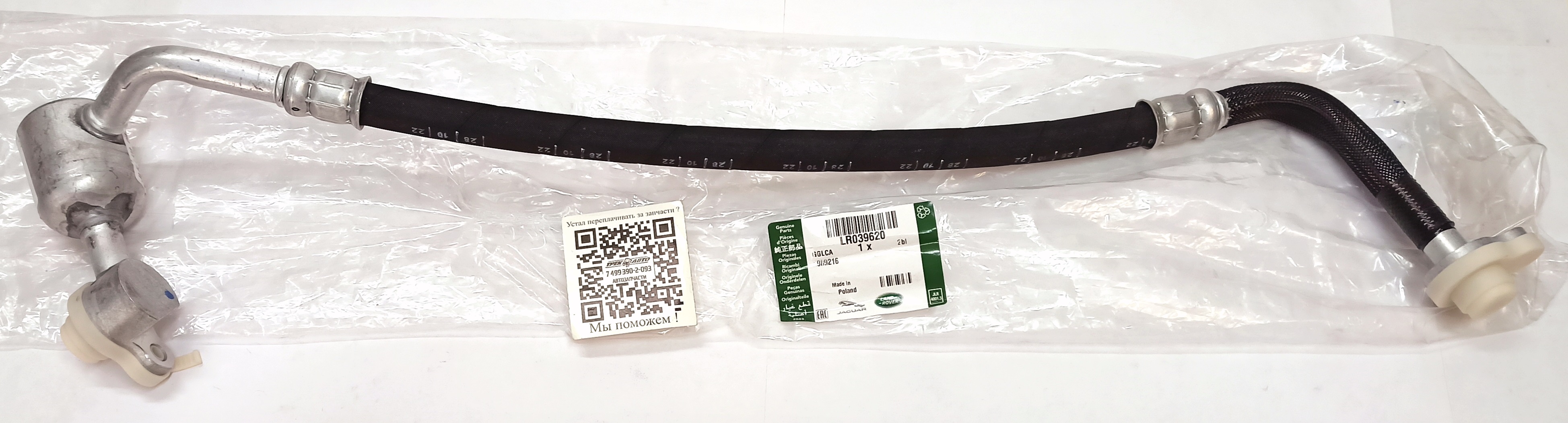 Трубка A/C (от компрессора к радиатору) EVOQUE 2.2D (LR039620||LAND ROVER)